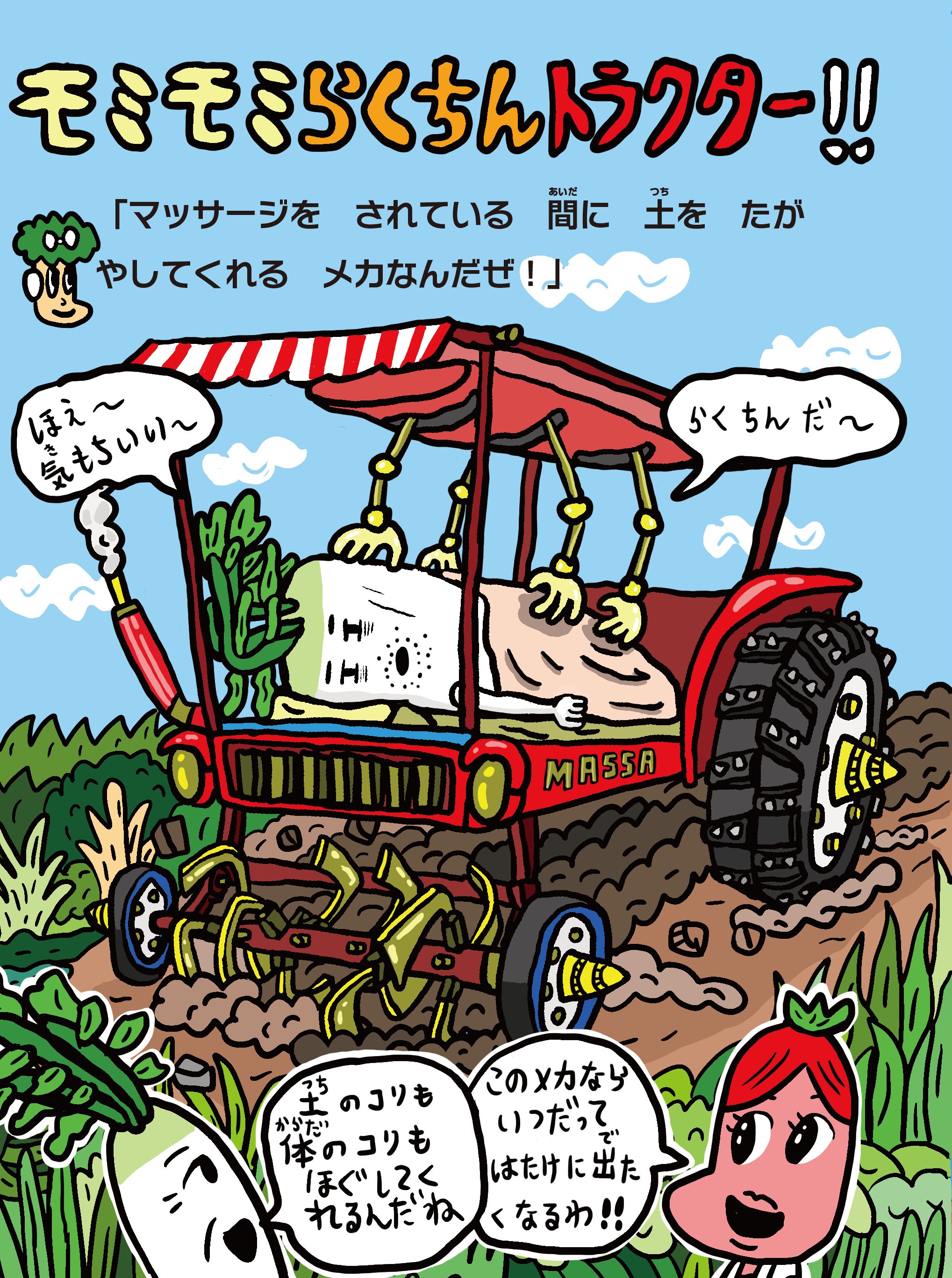 「農業×メカ」をテーマにしたエンタメ読み物の画像