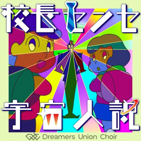 Dreamers Union Choir、メジャーデビュー