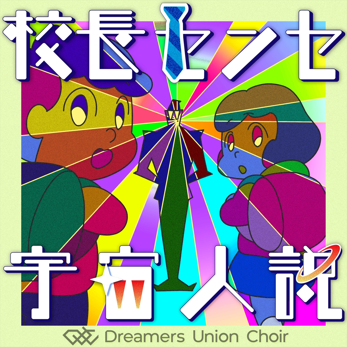 Dreamers Union Choir「校長センセ宇宙人説」ジャケット