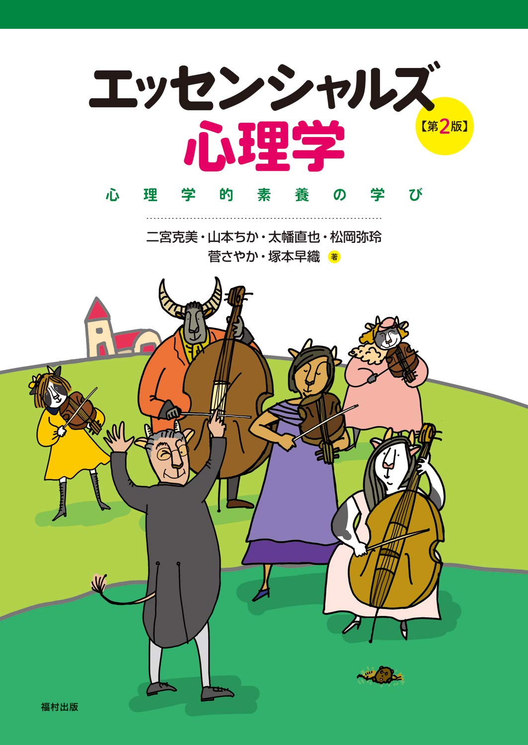 『エッセンシャルズ 心理学』がロングセラー