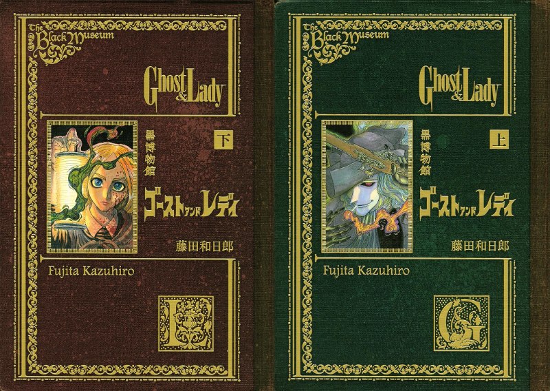 藤田和日郎『ゴーストアンドレディ』傑作なワケ