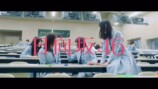 日向坂46 『キュン』より