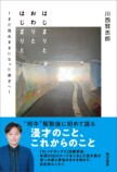 川西賢志郎『はじまりと おわりと はじまりと ―まだ見ぬままになった弟子へ―』