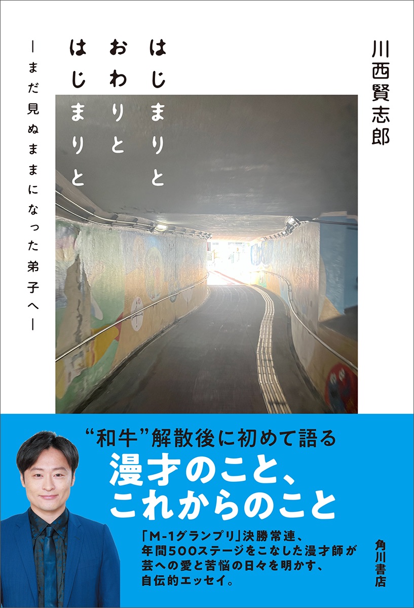 川西賢志郎『はじまりと おわりと はじまりと ―まだ見ぬままになった弟子へ―』