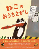 自分探し絵本『ねこのおうちさがし』の画像