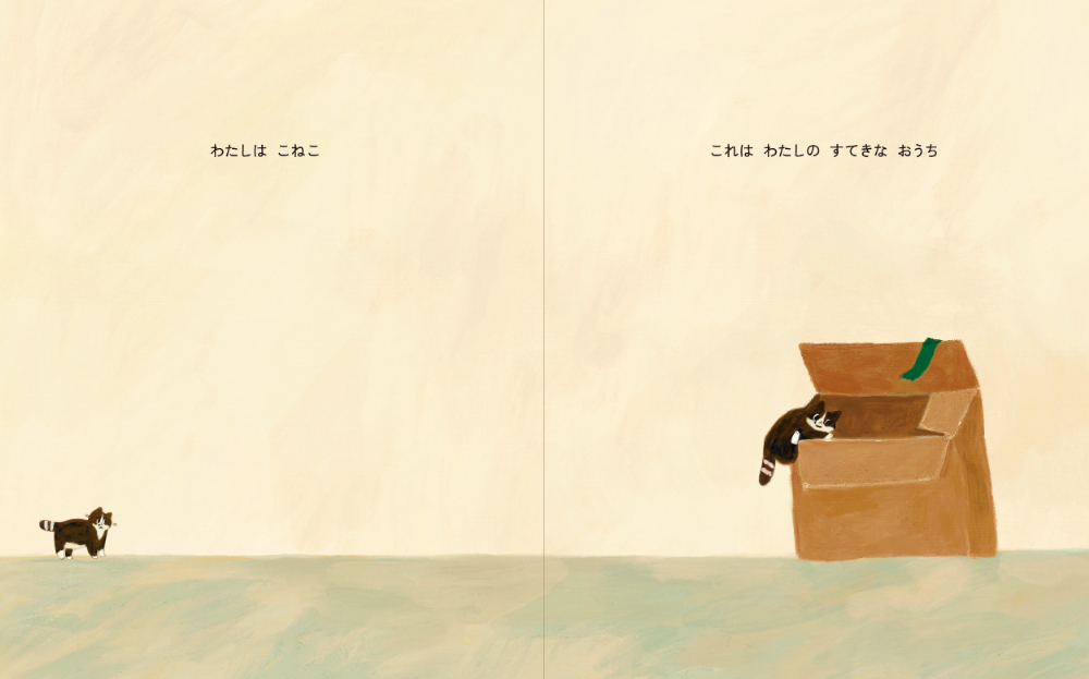 自分探し絵本『ねこのおうちさがし』の画像