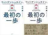 ウィトゲンシュタイン入門書がロングセラーにの画像