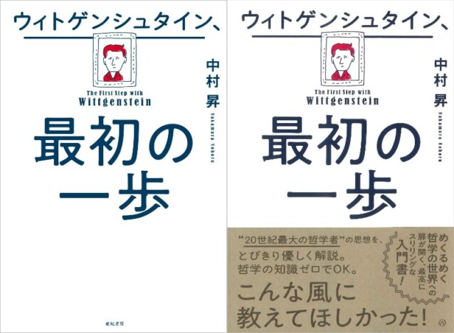 【重版情報】20世紀を代表する哲学者・ウィトゲンシュタインのイラスト付き入門書ロングセラーの理由