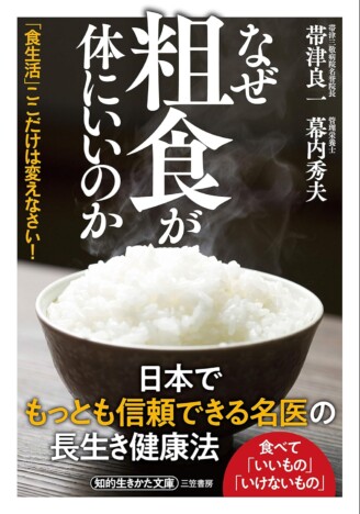 【重版情報】『なぜ粗食が体にいいのか』が重版、東大病院名誉院長・帯津良一と管理栄養士・幕内秀夫の共著