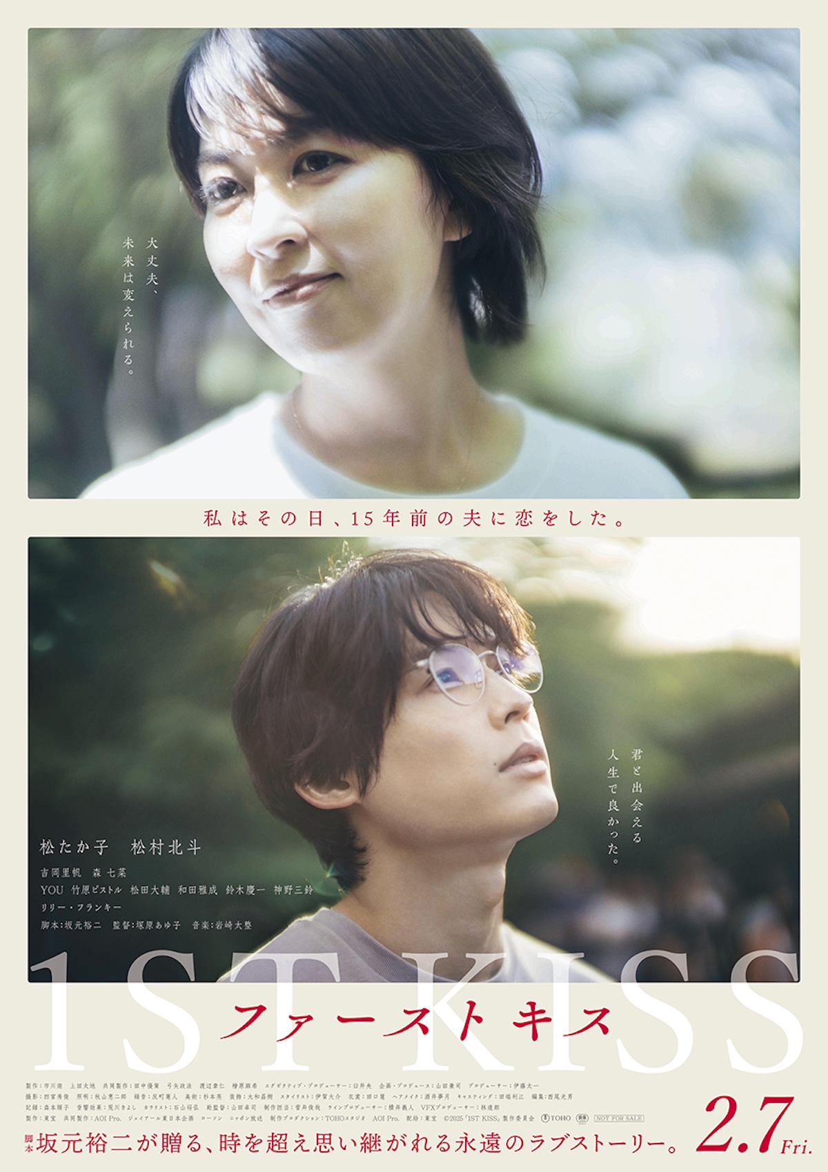 『ファーストキス』松たか子と松村北斗が最高の画像