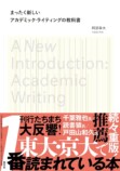 阿部幸大『まったく新しいアカデミック・ライティングの教科書』