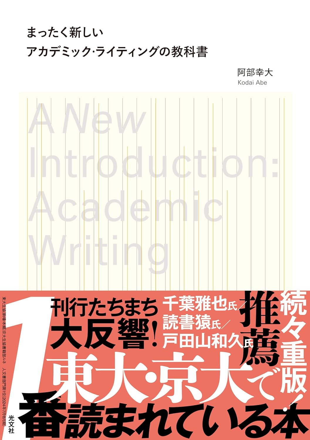 阿部幸大『まったく新しいアカデミック・ライティングの教科書』