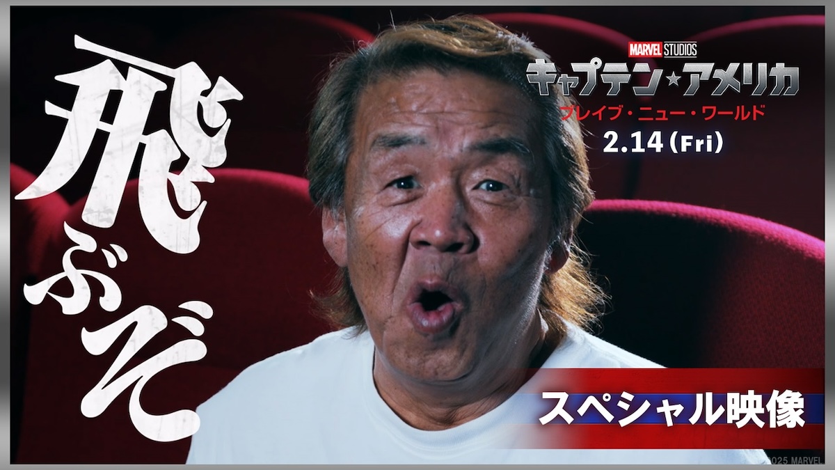 長州力が『キャプテン・アメリカ:BNW』絶賛