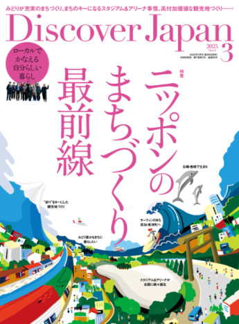 ニッポンのまちづくり最前線『Discover Japan』