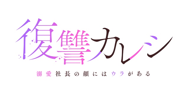 紺野彩夏×鈴木仁で『復讐カレシ』連ドラ化の画像