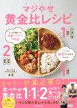 『マジやせ黄金比レシピ』が発売の画像