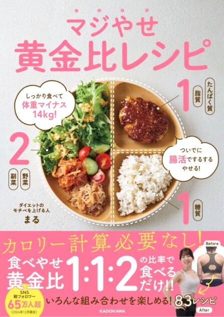 『マジやせ黄金比レシピ』が発売
