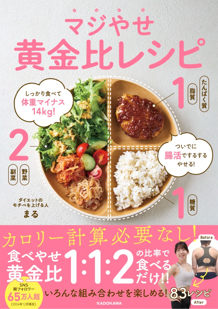 『マジやせ黄金比レシピ』が発売