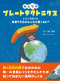科学絵本『みんなのプレートテクトニクス』の画像
