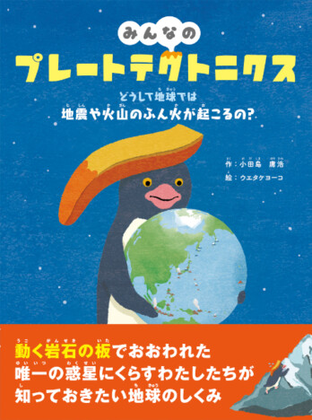 科学絵本『みんなのプレートテクトニクス』