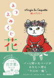 『麗しのアンジー　ネコよみくじ　花』の画像