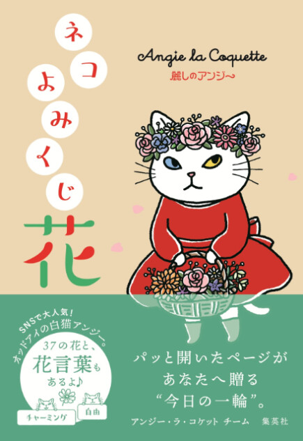 『麗しのアンジー　ネコよみくじ　花』