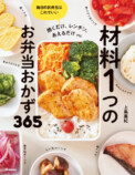 『材料１つのお弁当おかず３６５』の画像