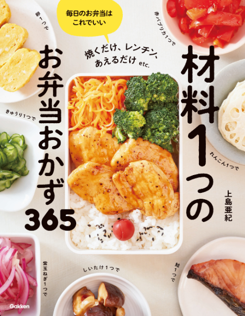 『材料１つのお弁当おかず３６５』の画像