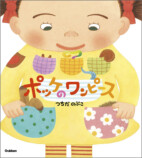 傑作絵本『ポッケのワンピース　新装版』が発売の画像