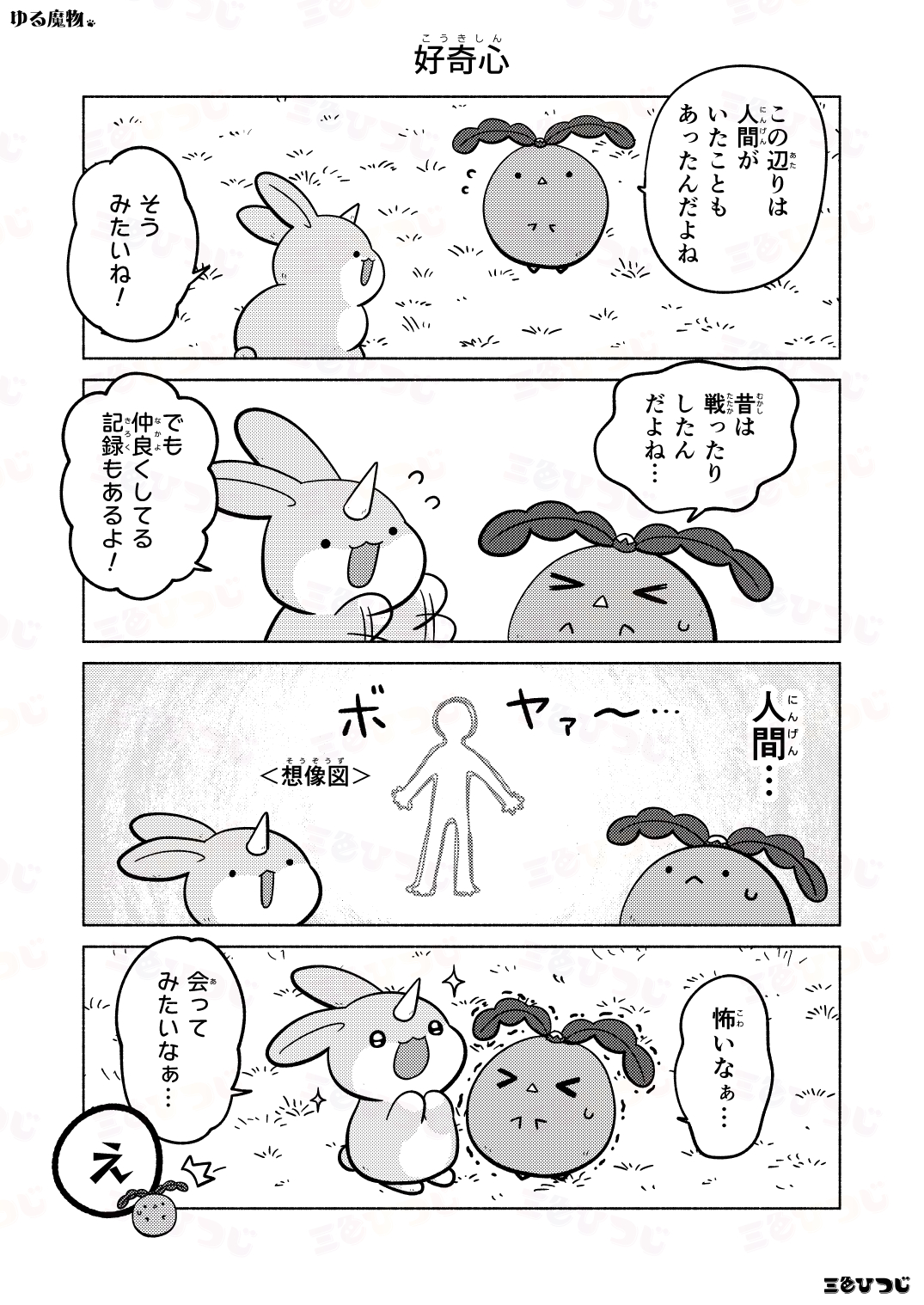 【漫画】SNS漫画『ゆる魔物』がかわいいの画像