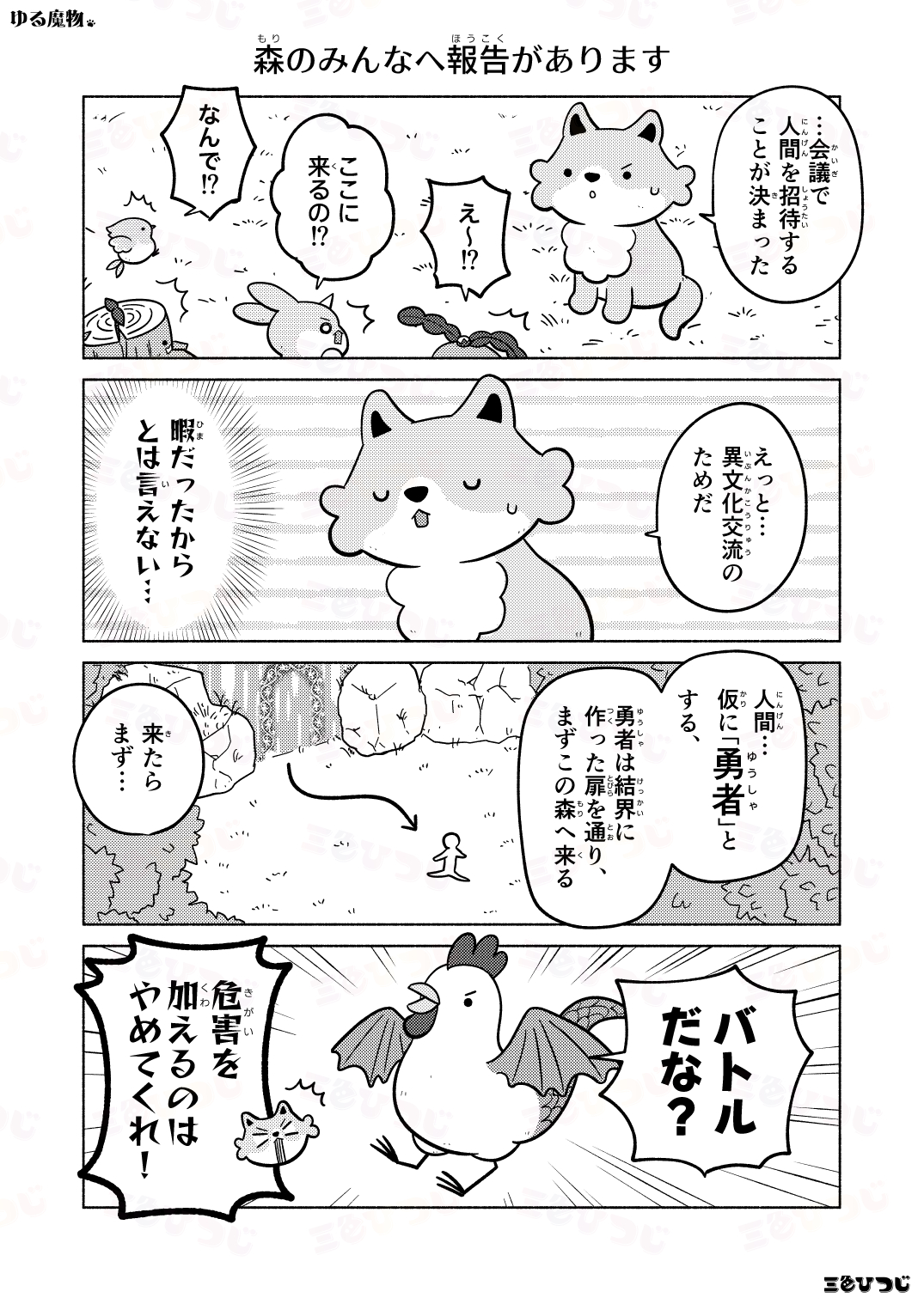 【漫画】SNS漫画『ゆる魔物』がかわいいの画像
