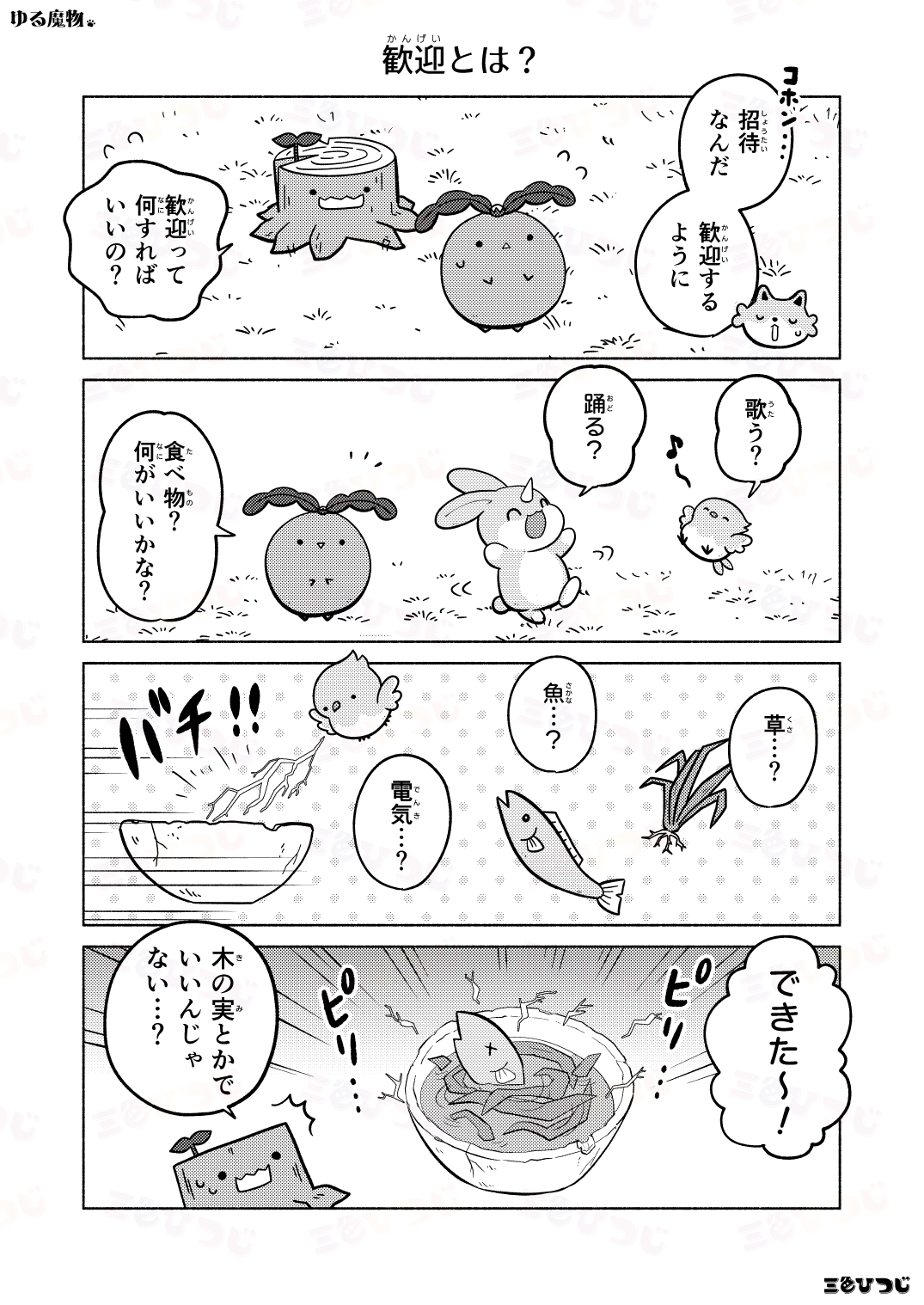 【漫画】SNS漫画『ゆる魔物』がかわいいの画像