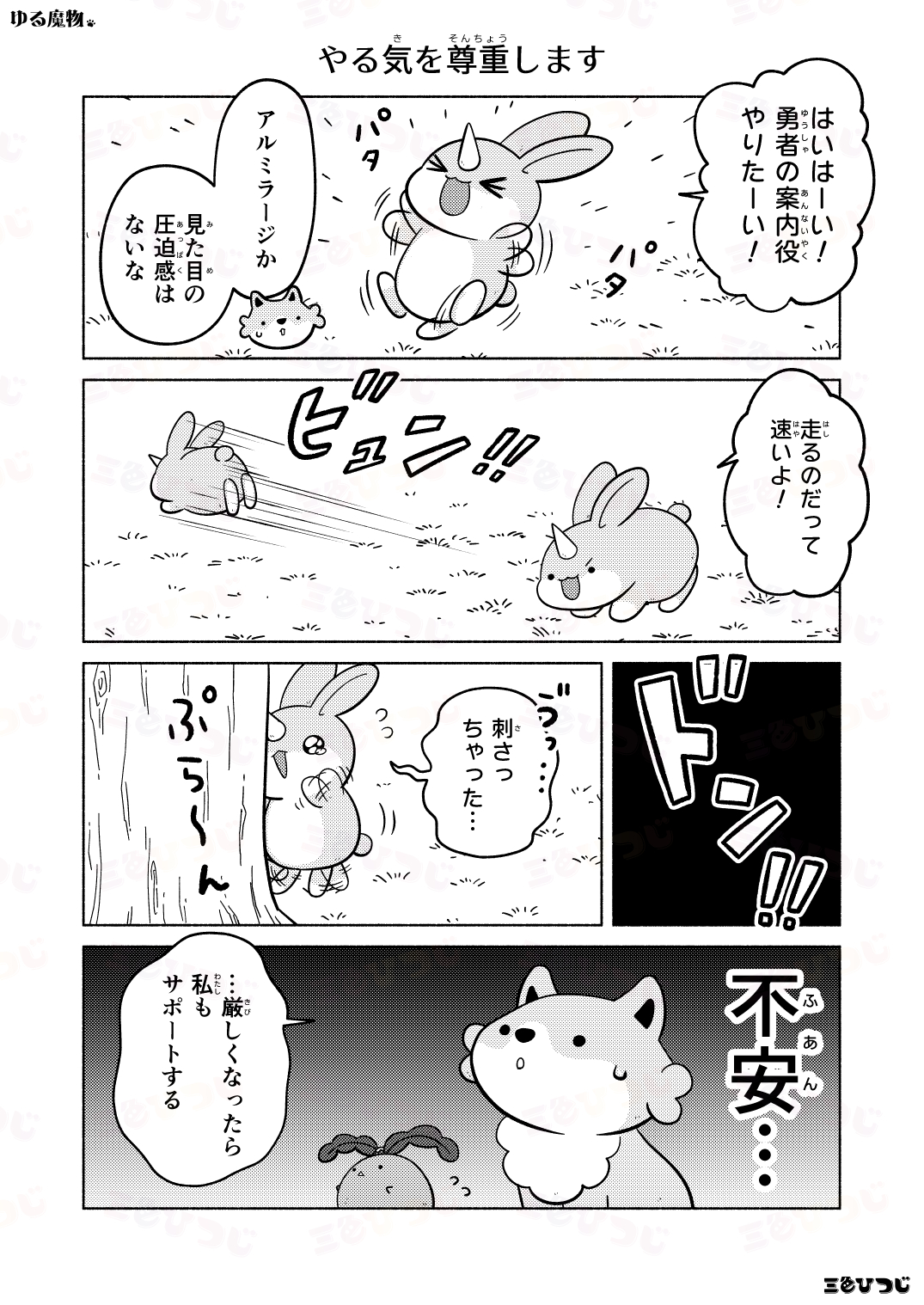 【漫画】SNS漫画『ゆる魔物』がかわいいの画像