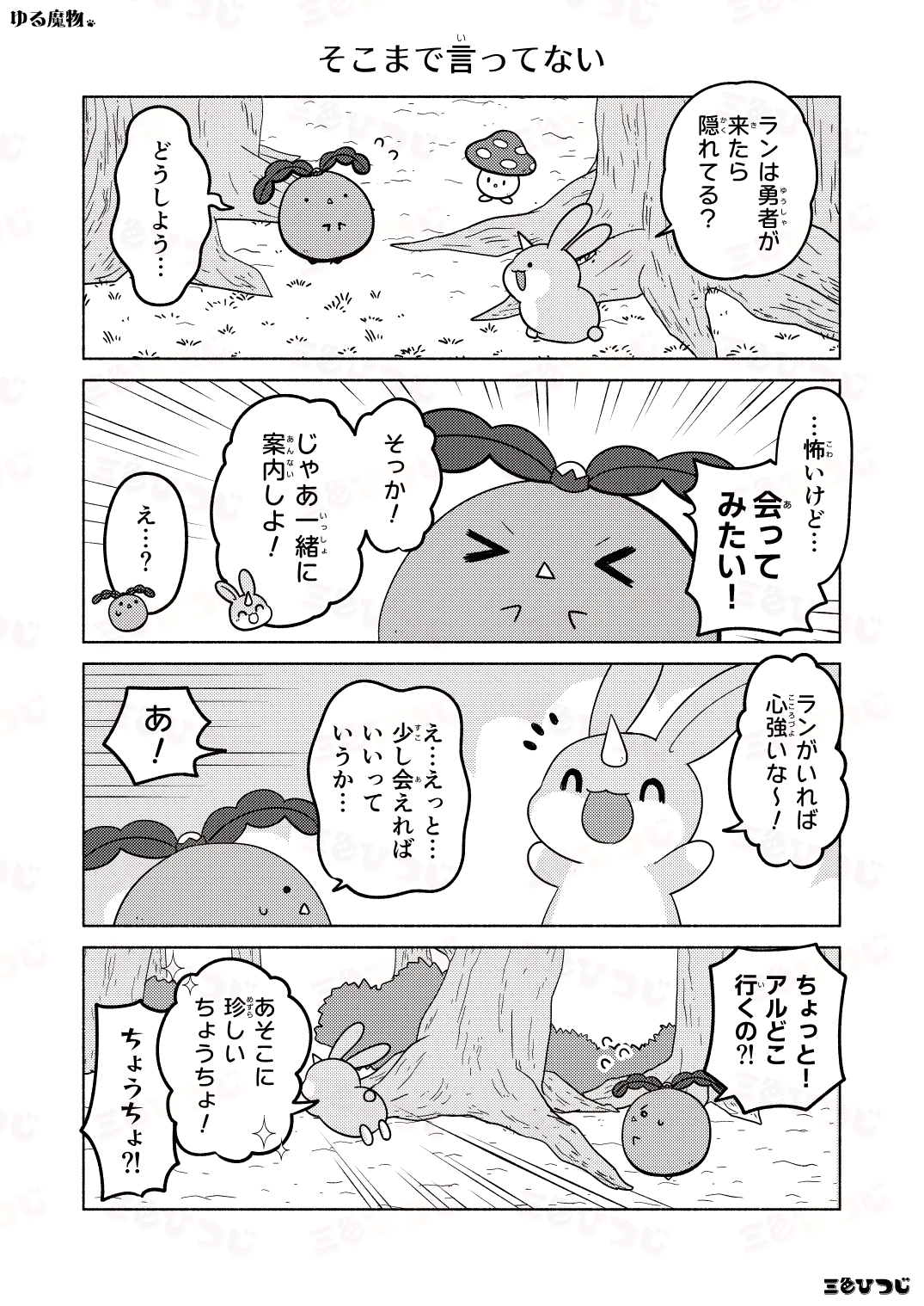 【漫画】SNS漫画『ゆる魔物』がかわいいの画像