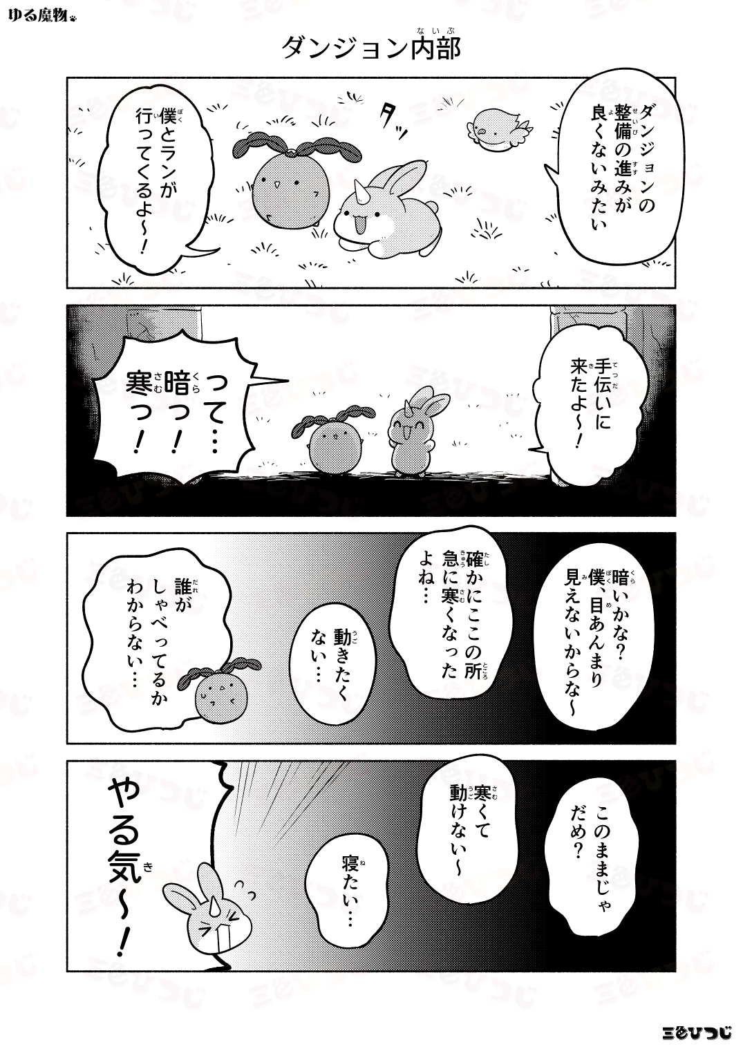 【漫画】SNS漫画『ゆる魔物』がかわいいの画像