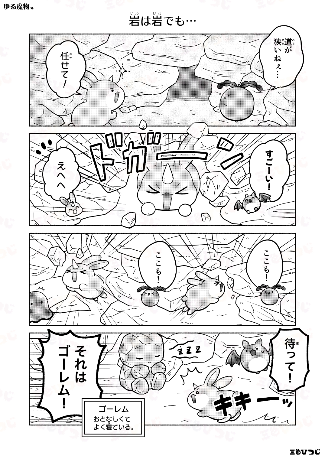 【漫画】SNS漫画『ゆる魔物』がかわいいの画像