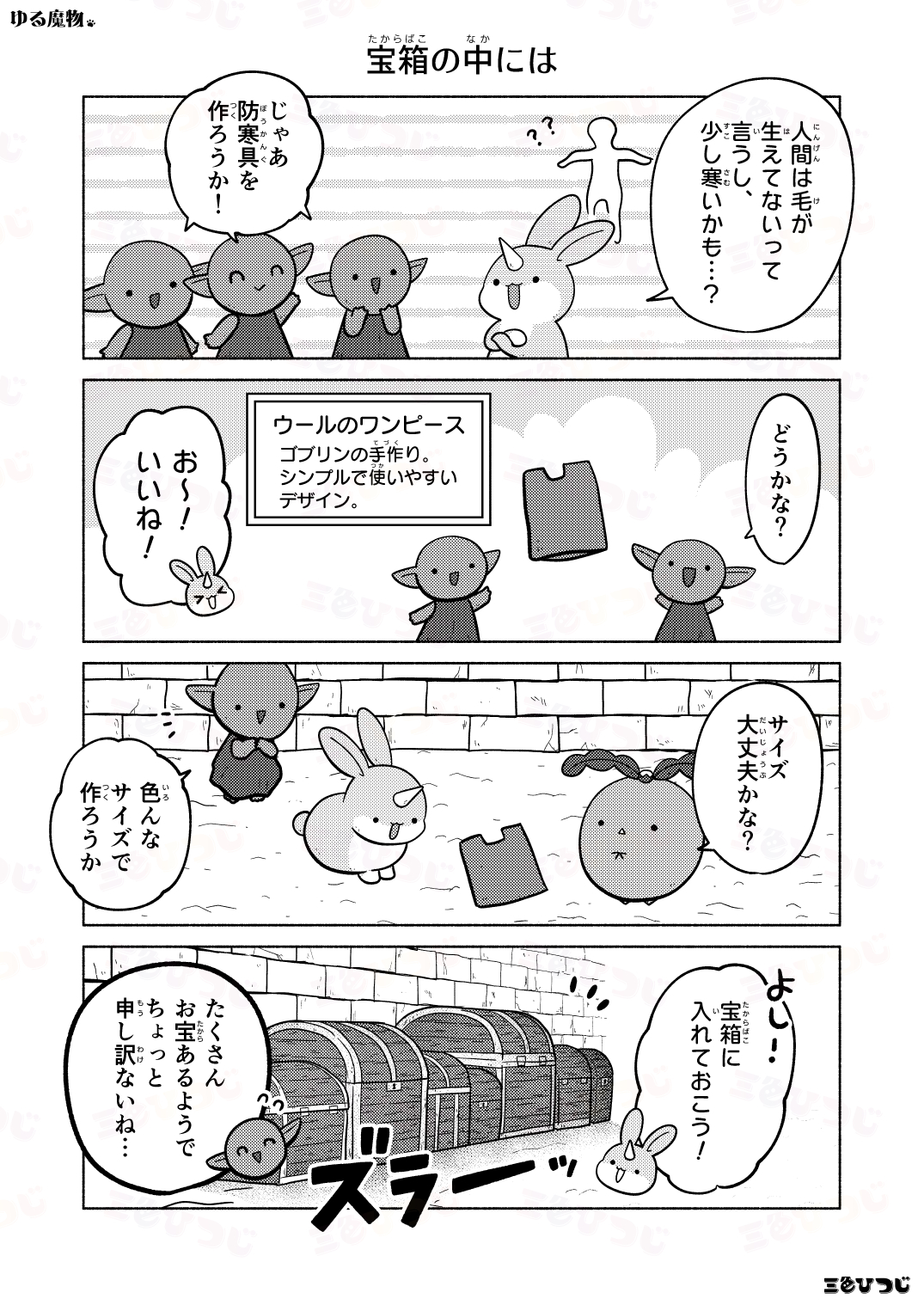 【漫画】SNS漫画『ゆる魔物』がかわいいの画像