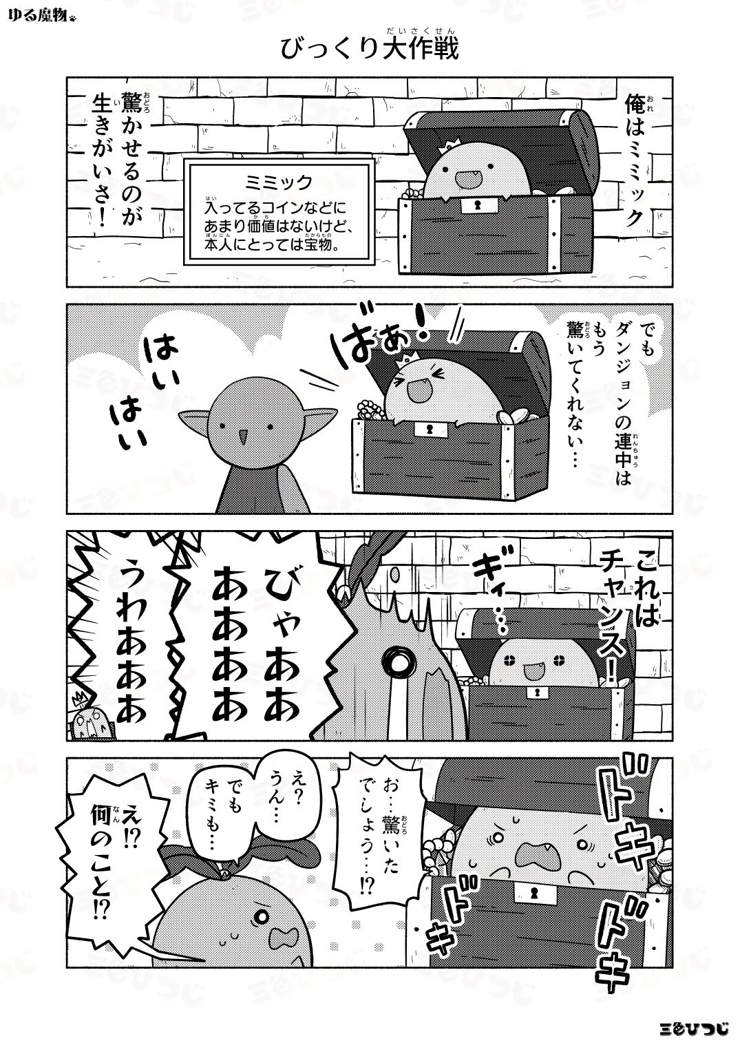 【漫画】SNS漫画『ゆる魔物』がかわいいの画像