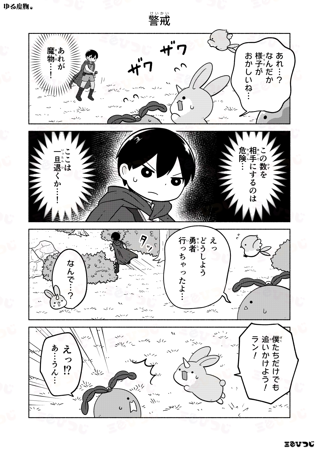 【漫画】SNS漫画『ゆる魔物』がかわいいの画像