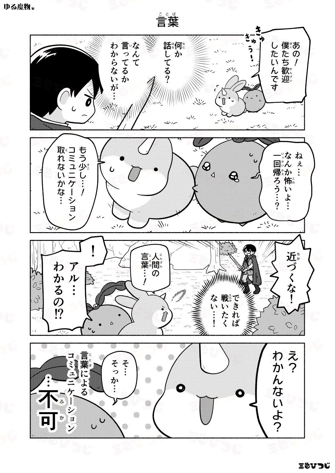 【漫画】SNS漫画『ゆる魔物』がかわいいの画像