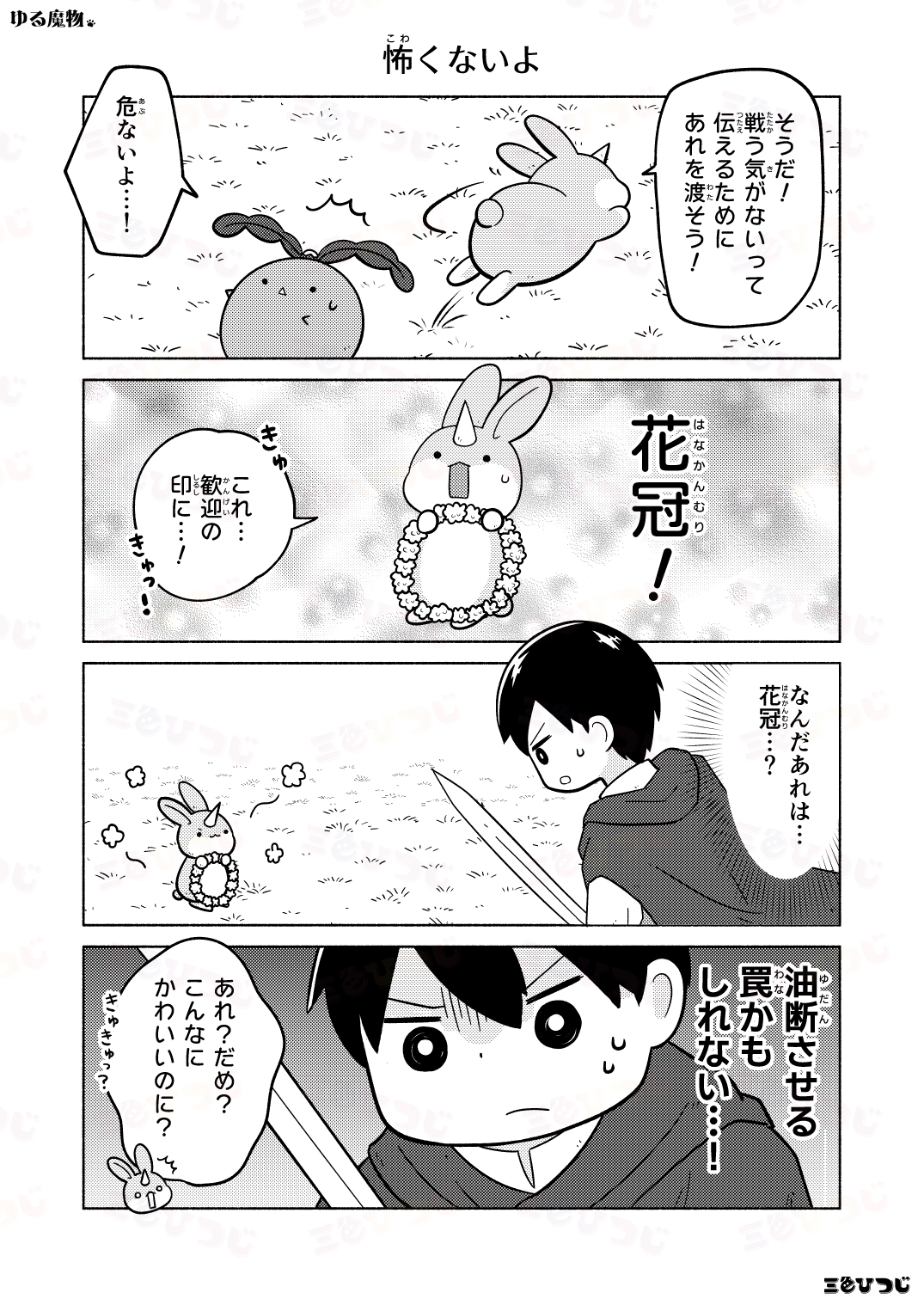【漫画】SNS漫画『ゆる魔物』がかわいいの画像
