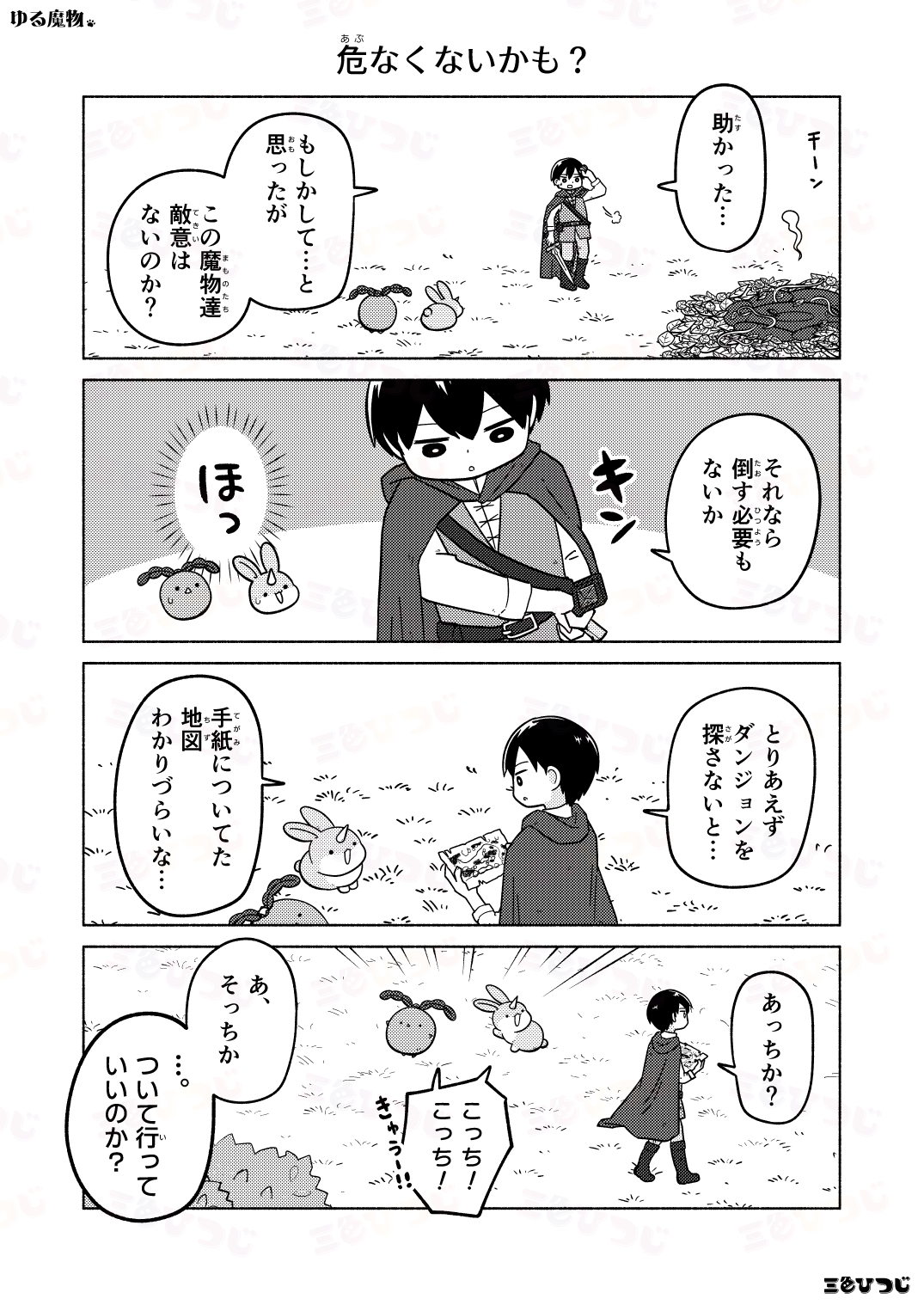 【漫画】SNS漫画『ゆる魔物』がかわいいの画像
