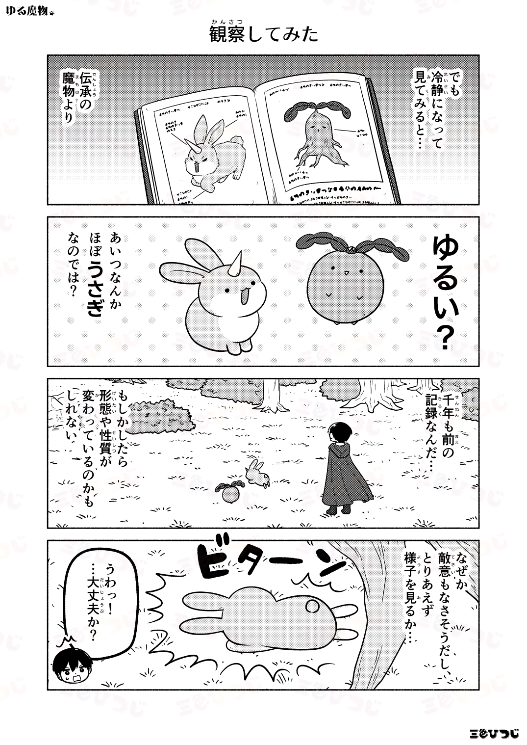 【漫画】SNS漫画『ゆる魔物』がかわいいの画像
