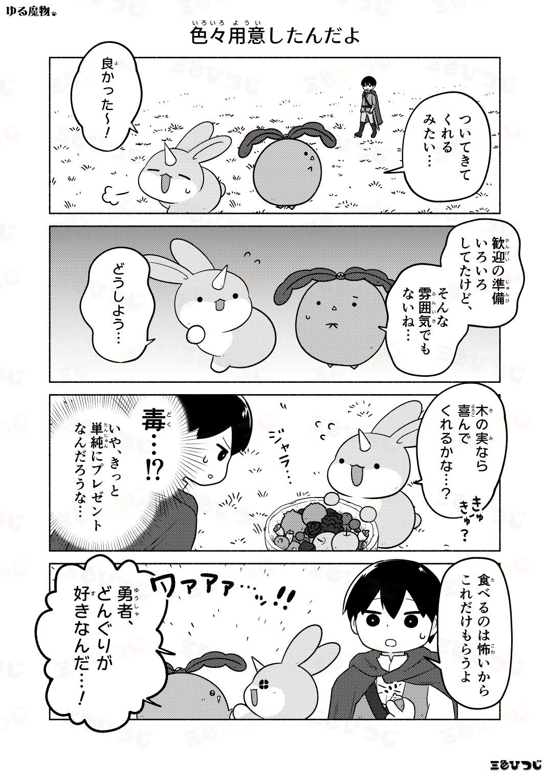 【漫画】SNS漫画『ゆる魔物』がかわいいの画像