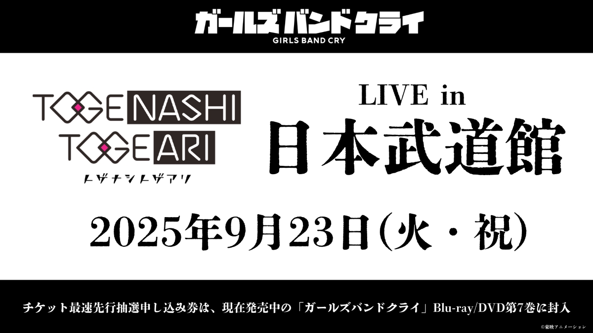 トゲナシトゲアリ、日本武道館でライブ開催 劇場版『ガルクラ