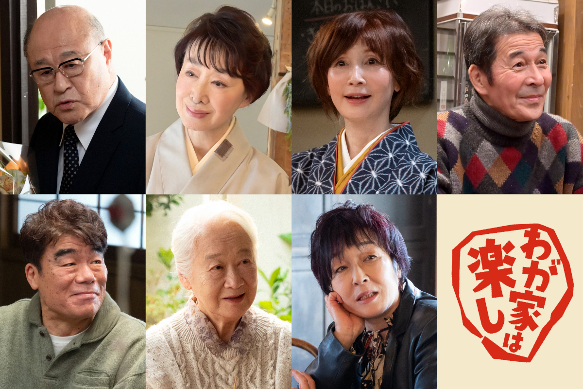 『わが家は楽し』に三田佳子、YOUら出演