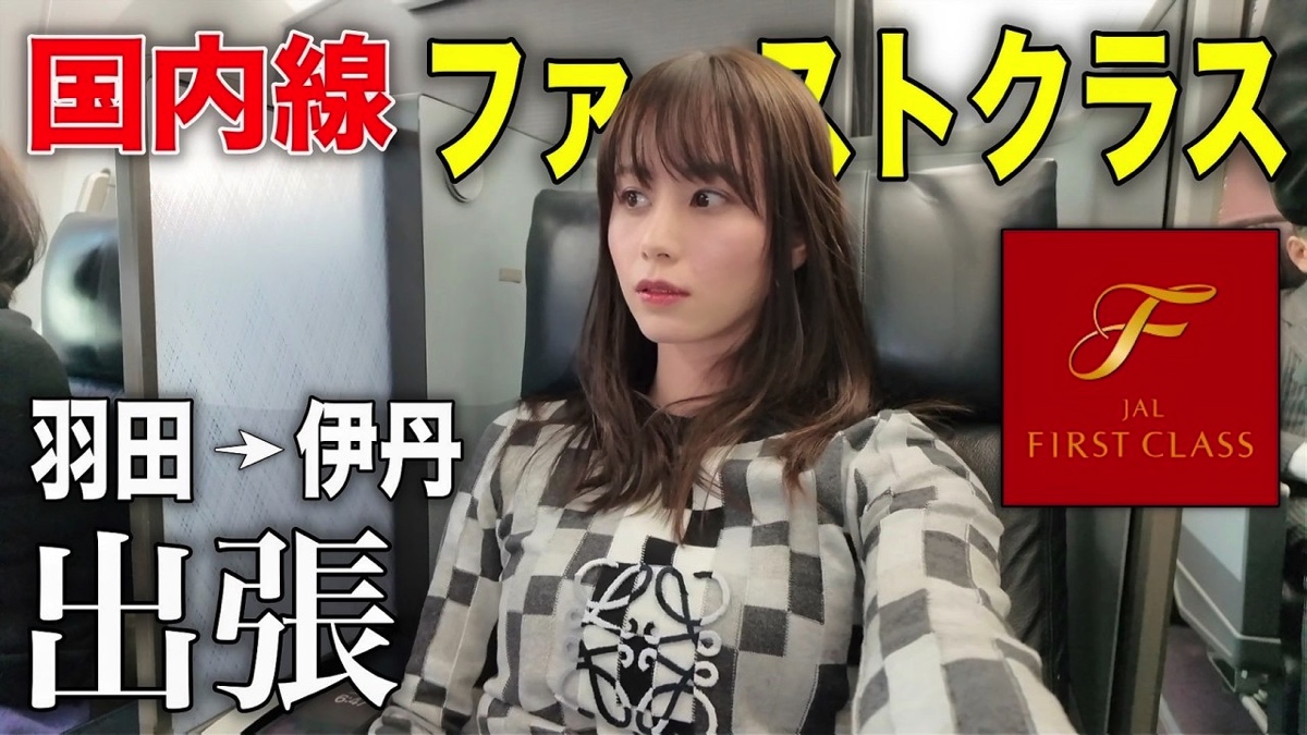 あま猫、ミニスカ姿でファーストクラス搭乗