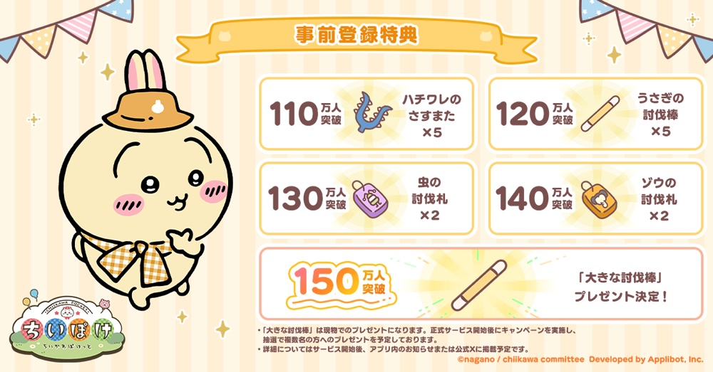 ちいかわ公式ゲームアプリが3月に配信決定の画像