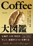 栽培から流通、品評会まで『Coffee大図鑑』の画像