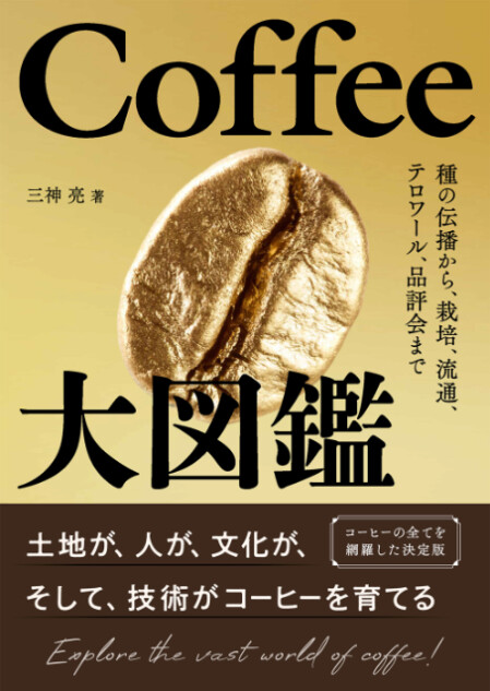 栽培から流通、品評会まで『Coffee大図鑑』